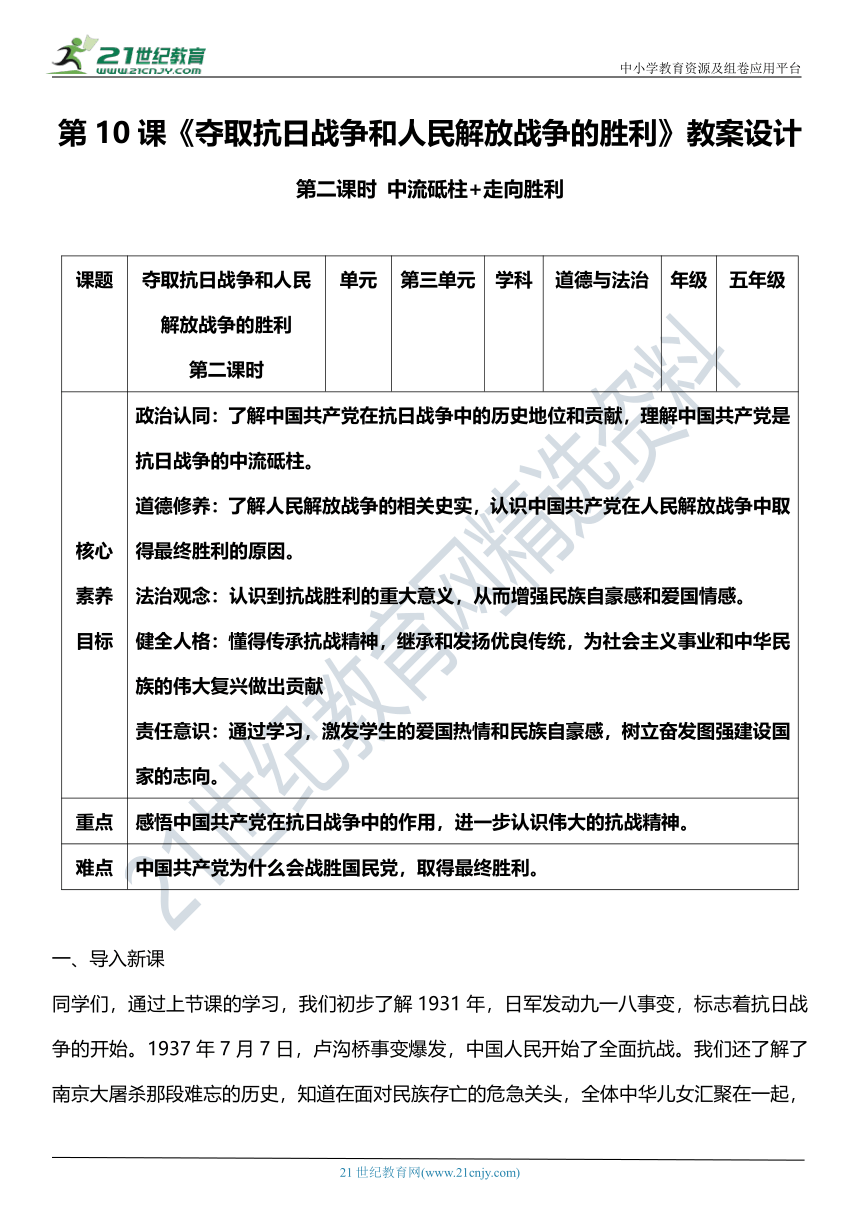 （核心素养目标）10.2 夺取抗日战争和人民解放战争的胜利  第二课时  教案设计