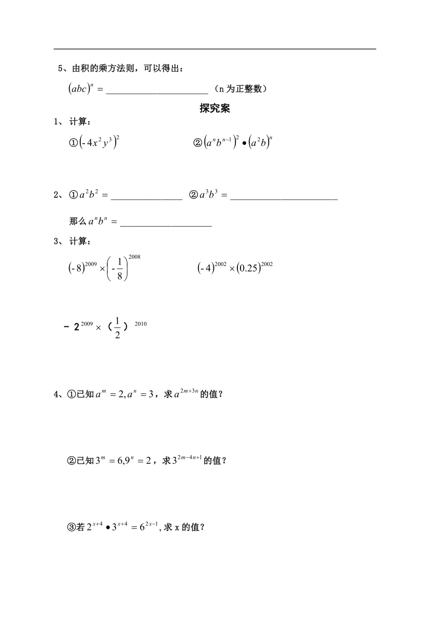 华东师大版数学八年级上册12.1.3积的乘方导学案（无答案）