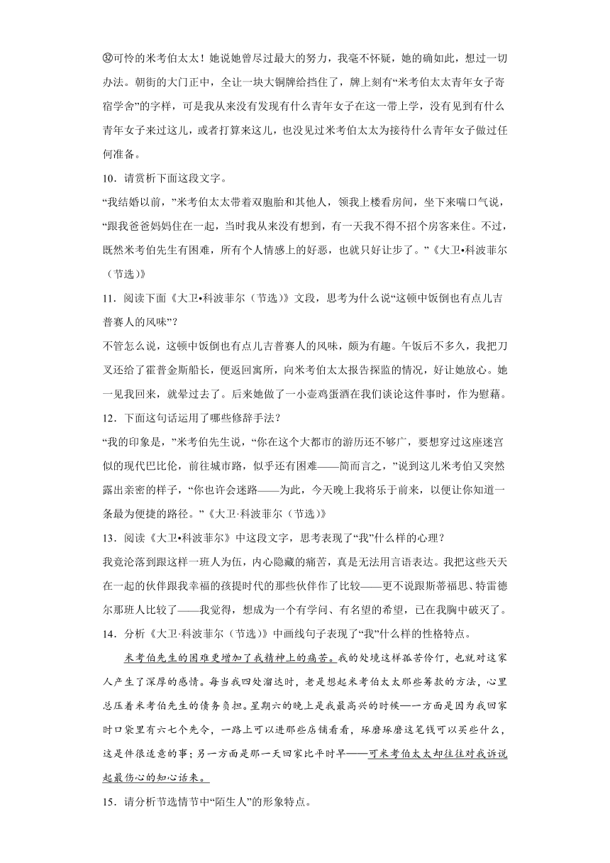 8《大卫科波菲尔（节选）》检测练习（含答案）2022-2023学年统编版高中语文选择性必修上册