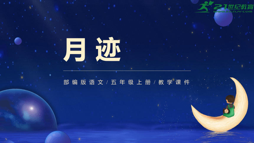 第24课《月迹》  课件