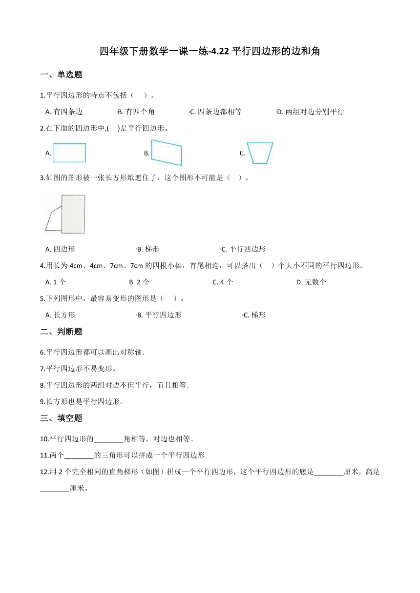 四年级下册数学一课一练-4.22平行四边形的边和角 浙教版（含答案）