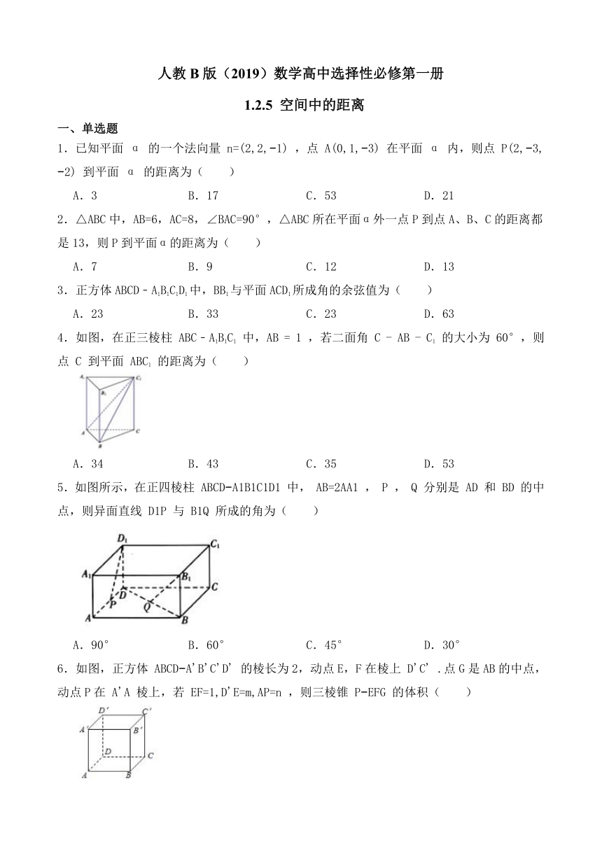 高中数学人教B版（2019）选择性必修第一册 第1章 1.2.5 空间中的距离 同步练习(含解析)