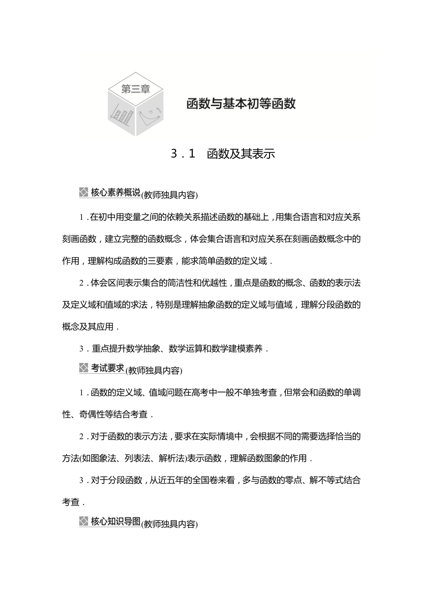 2023高考科学复习解决方案-数学(名校内参版) 第三章  3.1函数及其表示（word含答案解析）