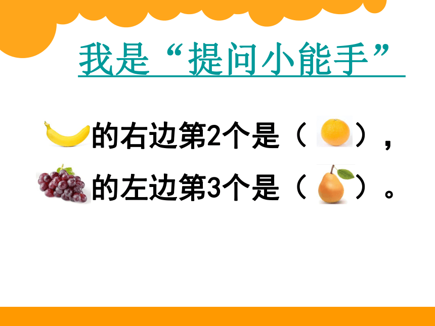 左右（课件） 数学  一年级上册(共14张PPT)北师大版