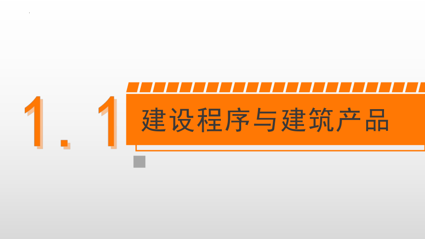 1.1建设程序与建筑产品 课件(共54张PPT)-《建筑施工组织与管理》同步教学（哈尔滨工程大学出版社）