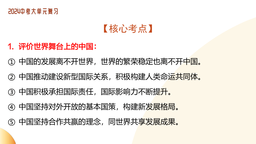 单元6 走向世界课件(共20张PPT)-2024年中考道德与法治二轮复习讲练测（全国通用）