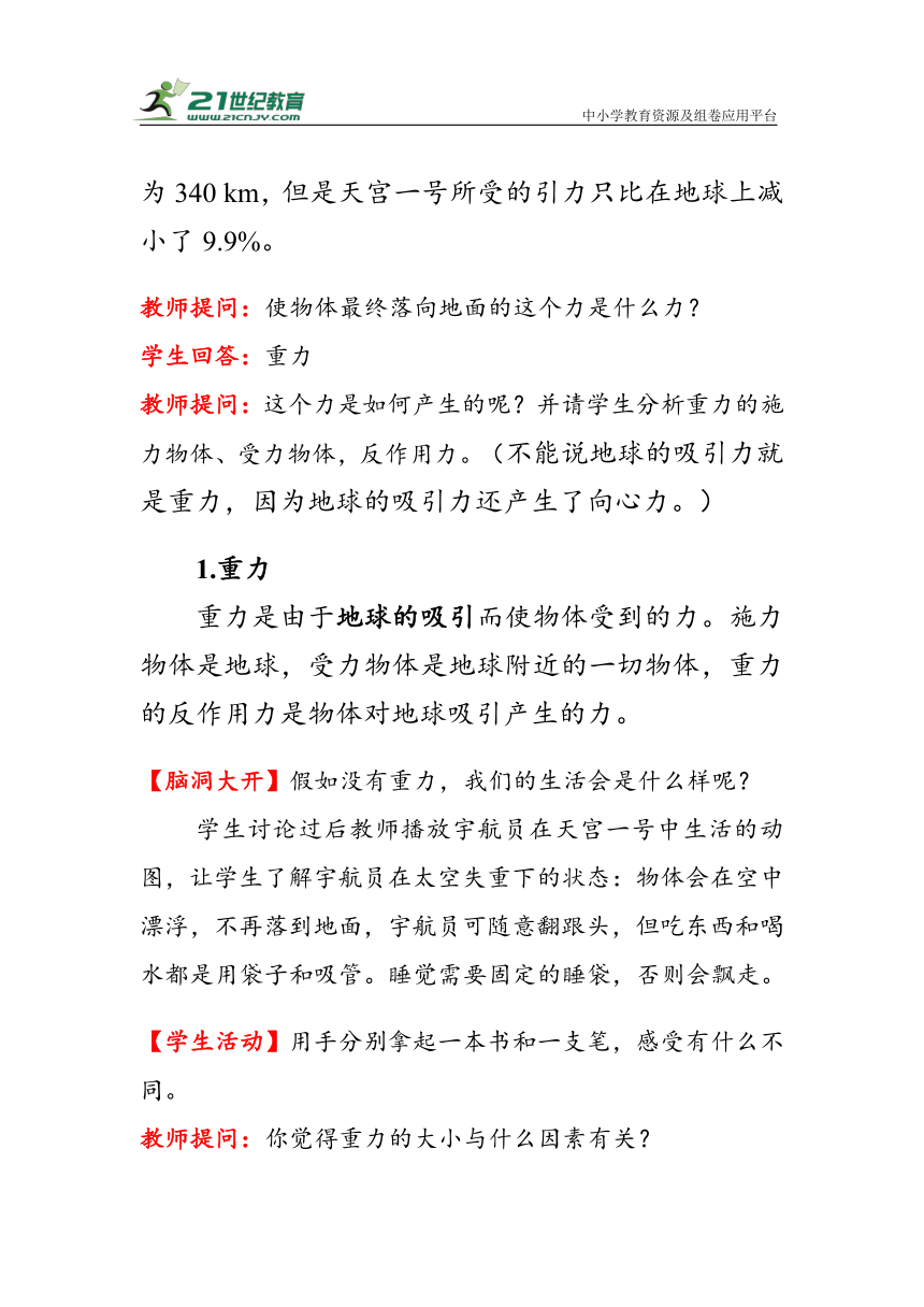 人教版物理八年级下册《重力》第一课时 教案