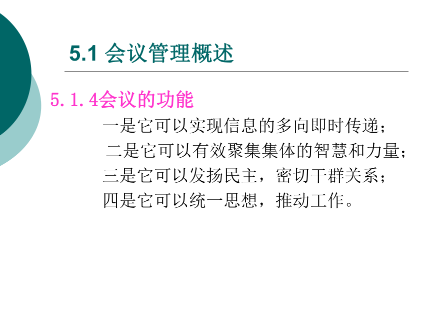 5  会议管理_1 课件(共90张PPT)- 《管理秘书实务（二版）》同步教学（人民大学版）