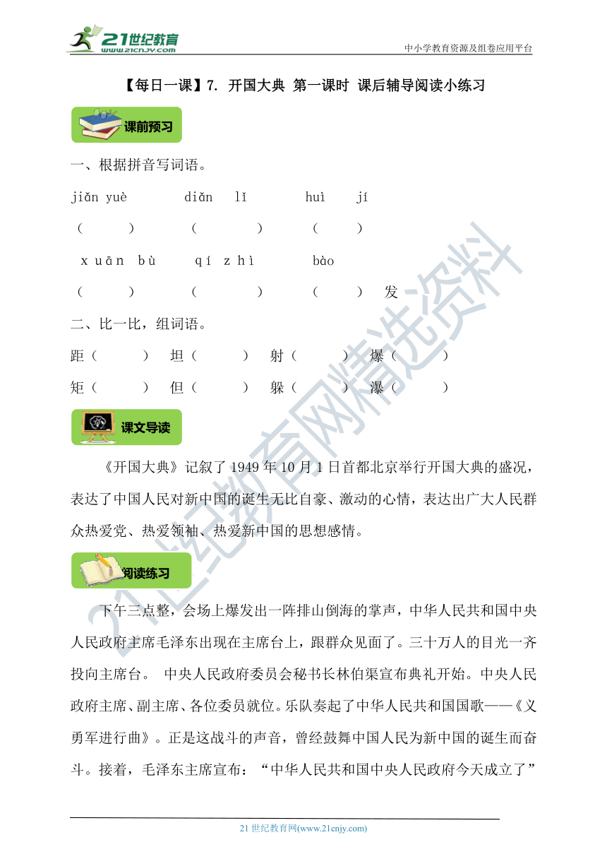 【每日一课】7. 开国大典 第一课时 课后辅导阅读小练习（含答案）