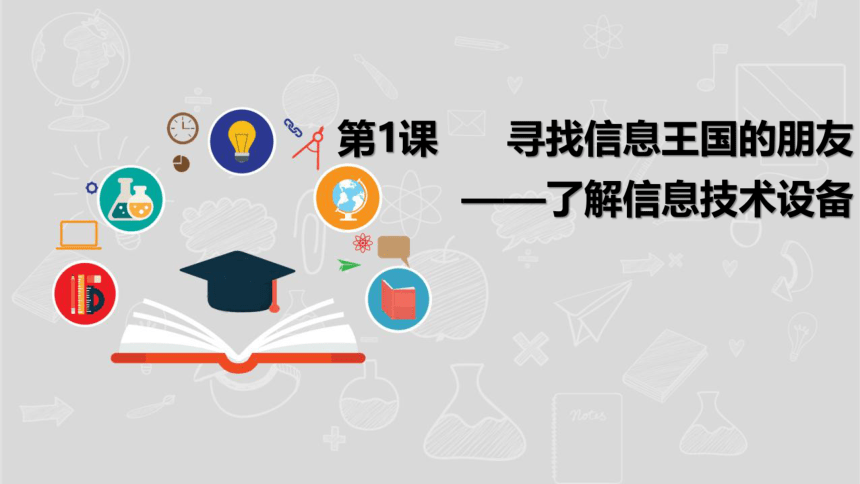 湘电子版信息技术五上 1《寻找信息王国的朋友——了解信息技术设备》课件（13张PPT）