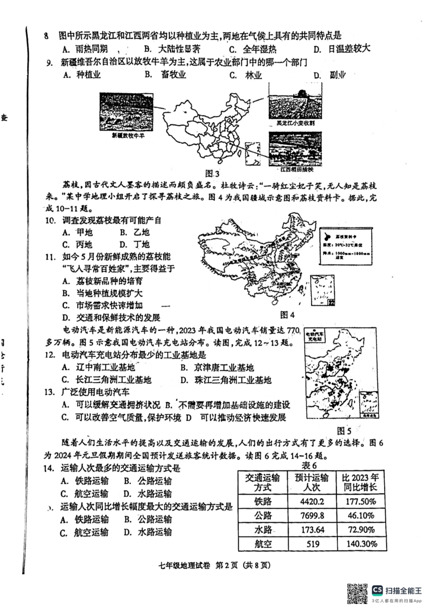 河北省廊坊市第四中学2023-2024学年七年级下学期期中地理试题（图片版无答案）