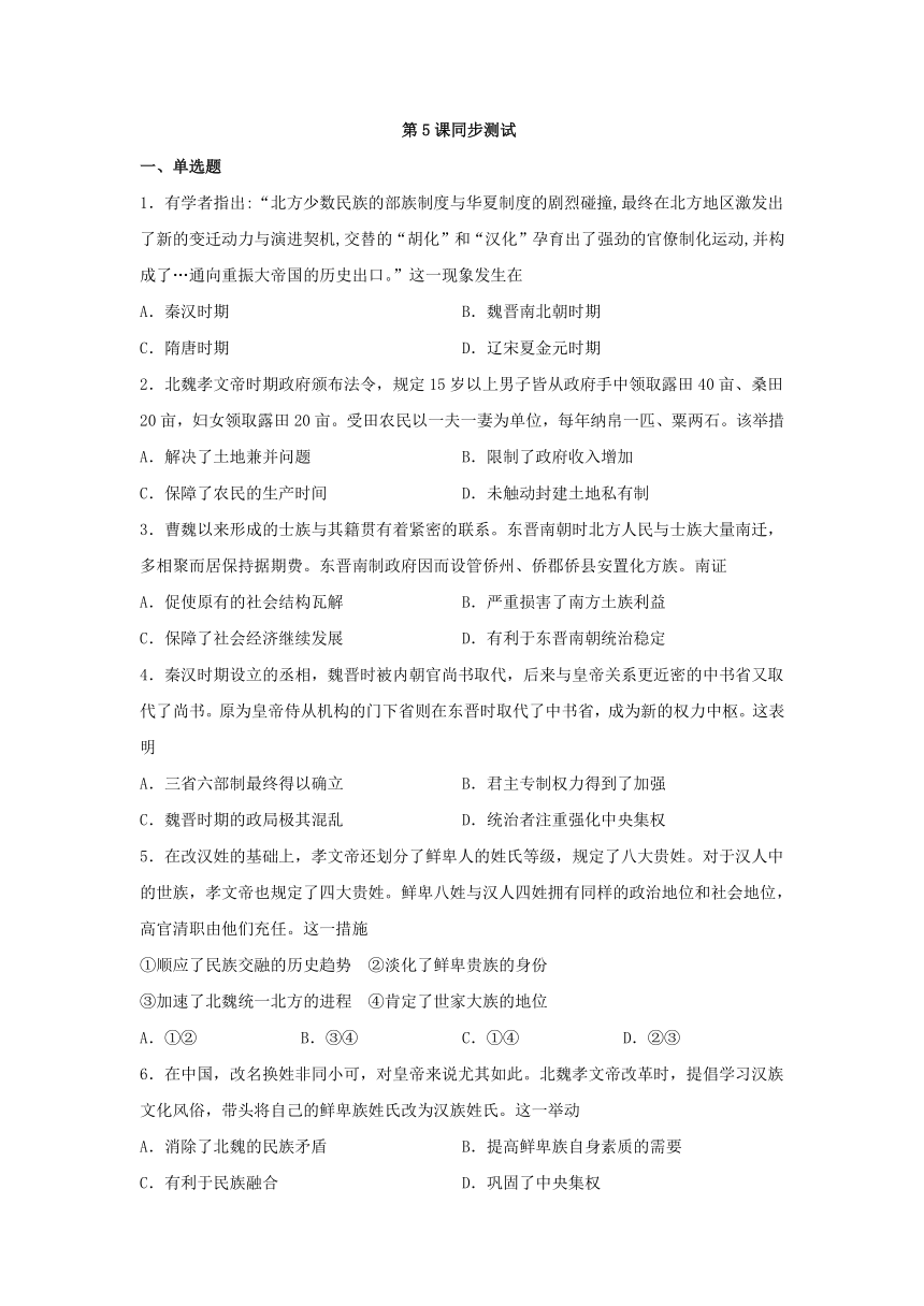 第5课 三国两晋南北朝的政权更迭与民族交融 同步测试（含解析）