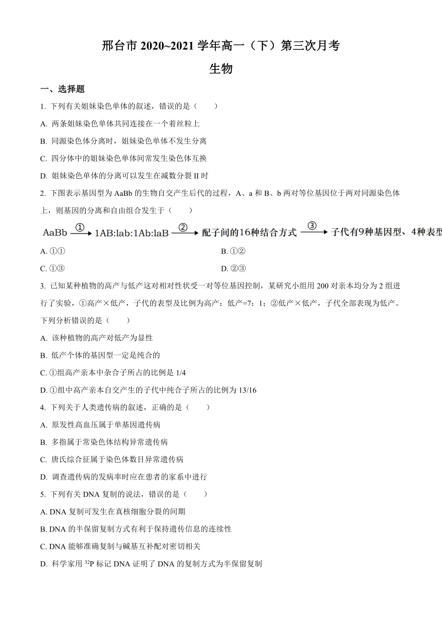 河北省邢台市2020-2021学年高一下学期6月第三次月考生物试题 Word版含答案