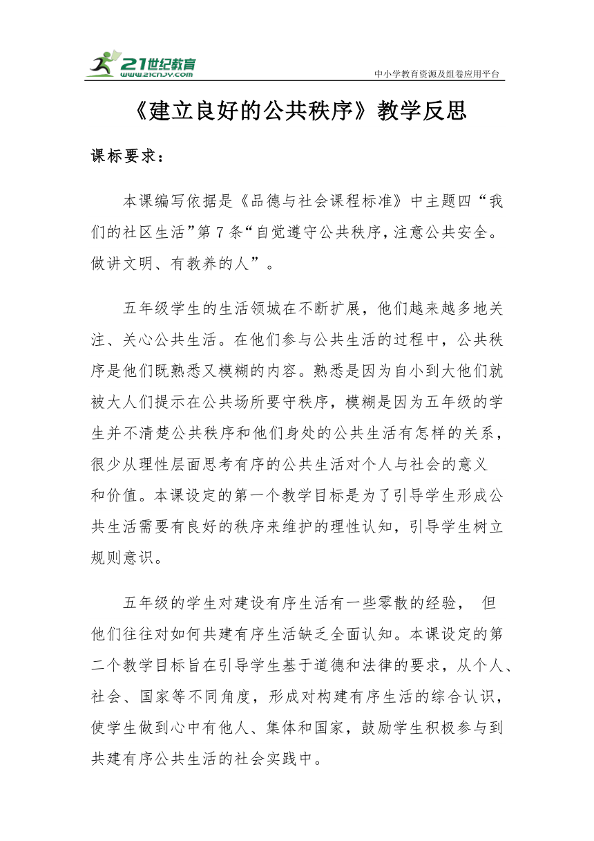 【新课标】五年级下册2.5《建立良好的公共秩序》教学反思