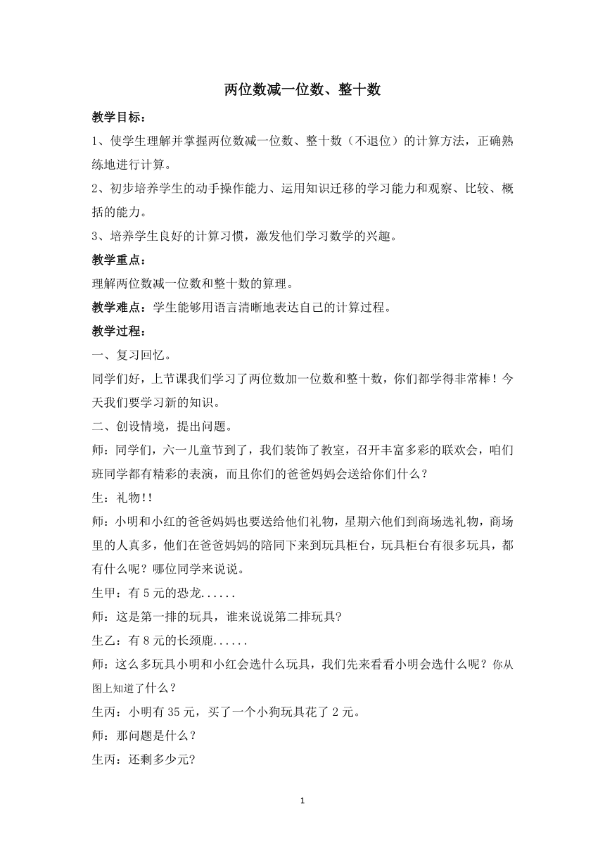 一年级数学下册 6.3 两位数减一位数、整十数  人教版