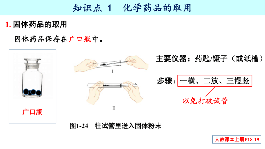 第一单元 课题3 走进化学实验室-2023-2024学年九年级化学上册同步精品课件(28页）（人教版）