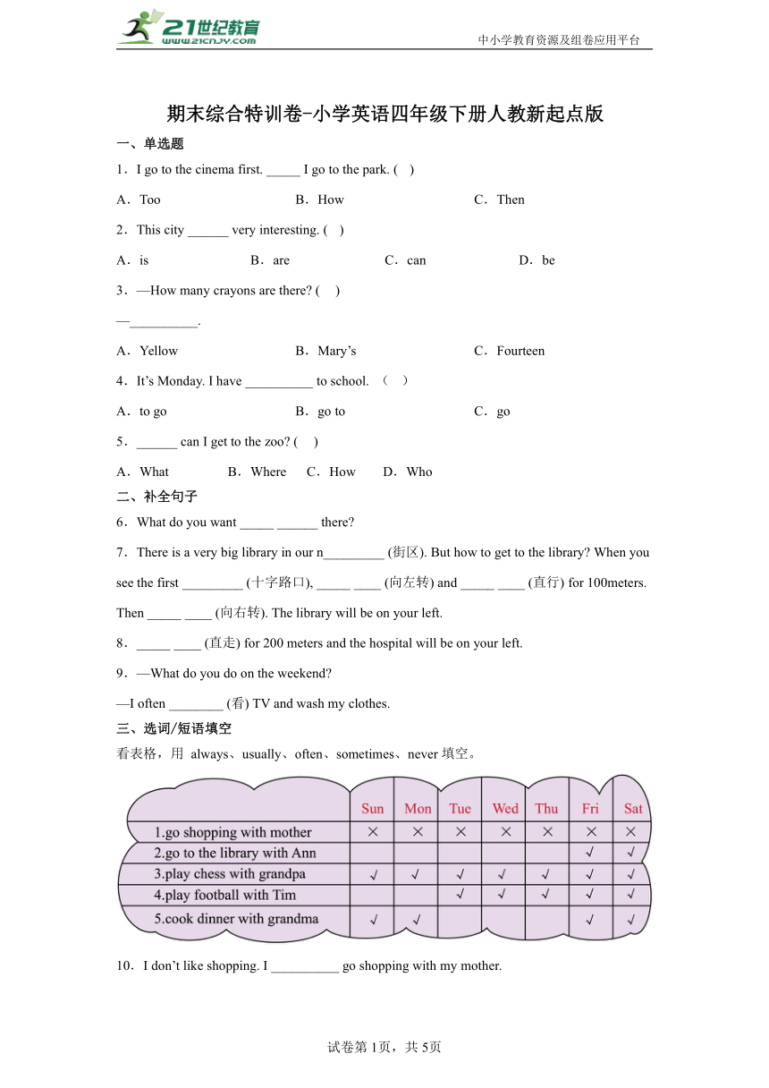 期末综合特训卷-小学英语四年级下册人教新起点版（含答案）