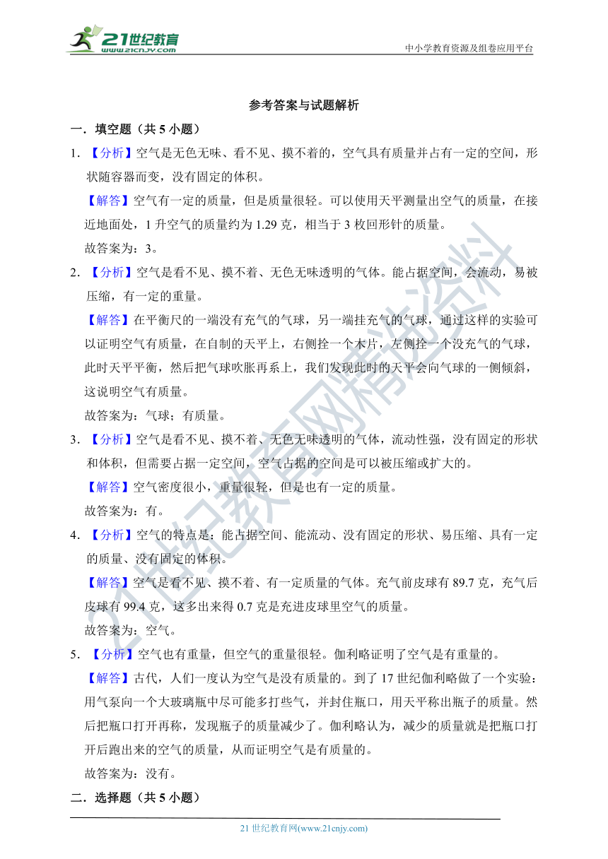 【分层作业】（苏教版2017秋）三年级上册1.2空气有质量吗 （含解析）