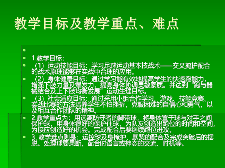 华东师大版九年级体育与健康 足球运动基本战术 交叉掩护配合 说课  课件(共18张PPT)