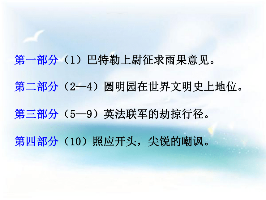 第8课 就英法联军远征中国致巴特勒上尉的信  课件（共31张ppt）