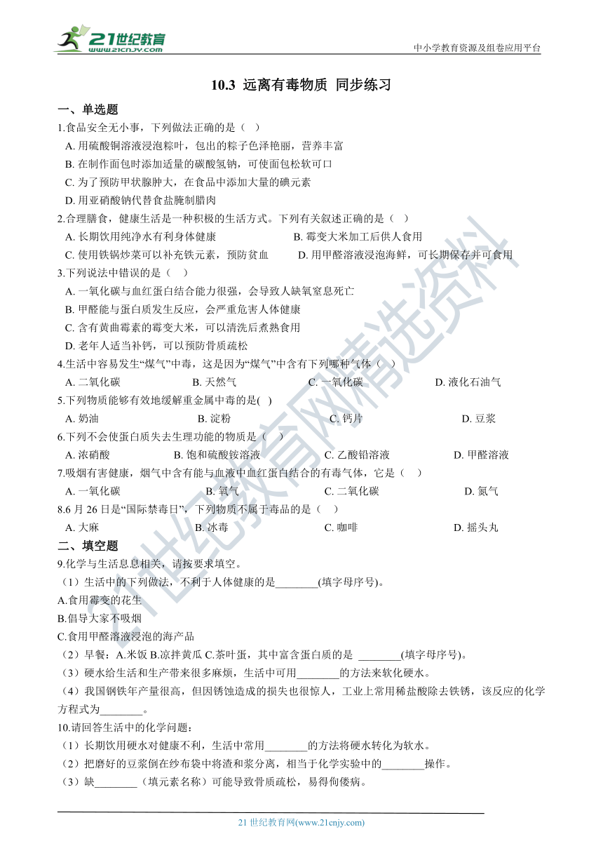 鲁教版九年级下学期 10.3 远离有毒物质 同步课时练（含解析）