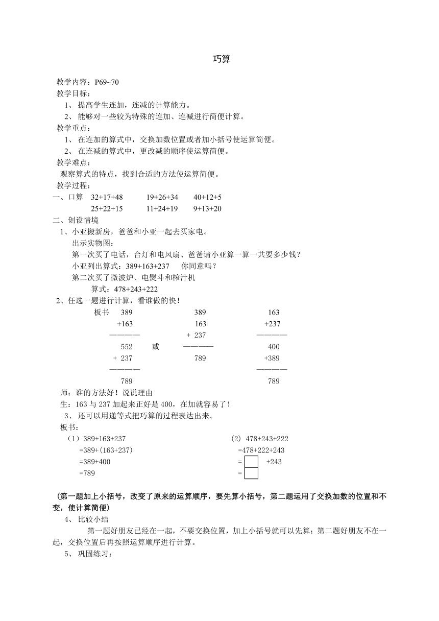 二年级下册数学教案 7.4   巧算（二） 沪教版