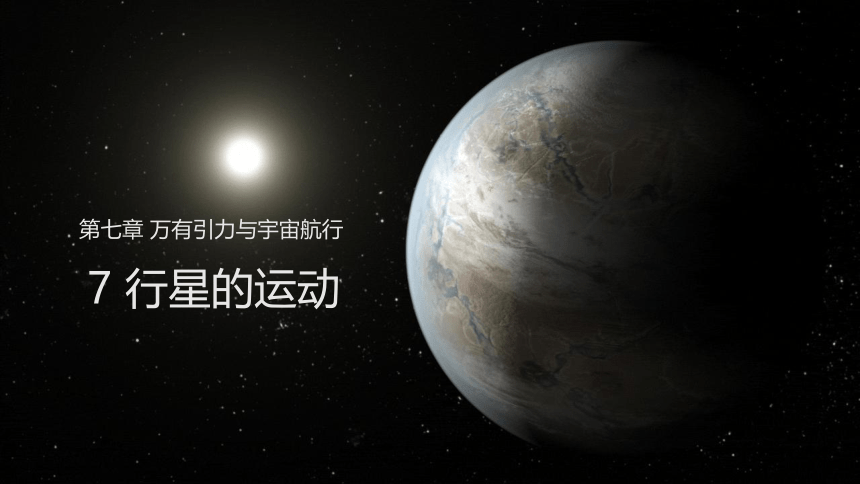 7.1行星的运动—2020-2021学年【新教材】人教版（2019）高中物理必修二课件（33张PPT）