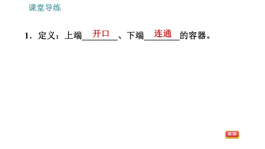 人教版八年级下册物理习题课件 第9章 9.2.2   连通器（27张）