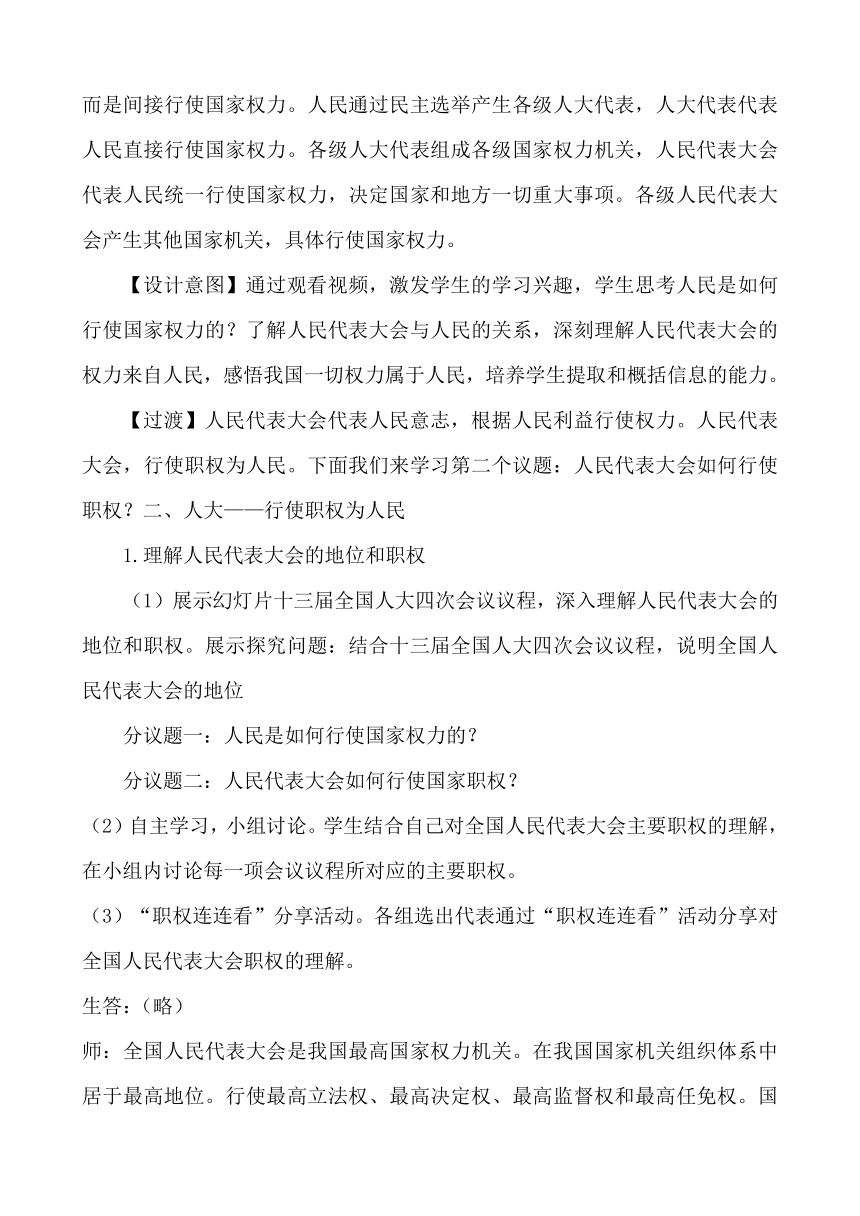 5.1人民代表大会：我国的国家权力机关 教学设计-2020-2021学年高中政治统编版必修三政治与法治