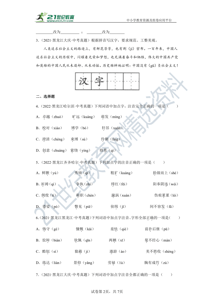 【黑龙江】三年（2020-2022）中考语文真题汇编1.字音字形 试卷（含答案解析）