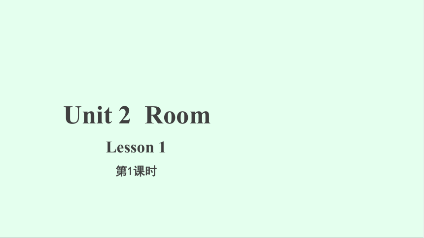 Unit 2 Room Lesson 1 课件(共17张PPT)