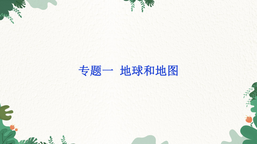 2023年中考地理一轮复习专题一  地球和地图课件(共23张PPT)