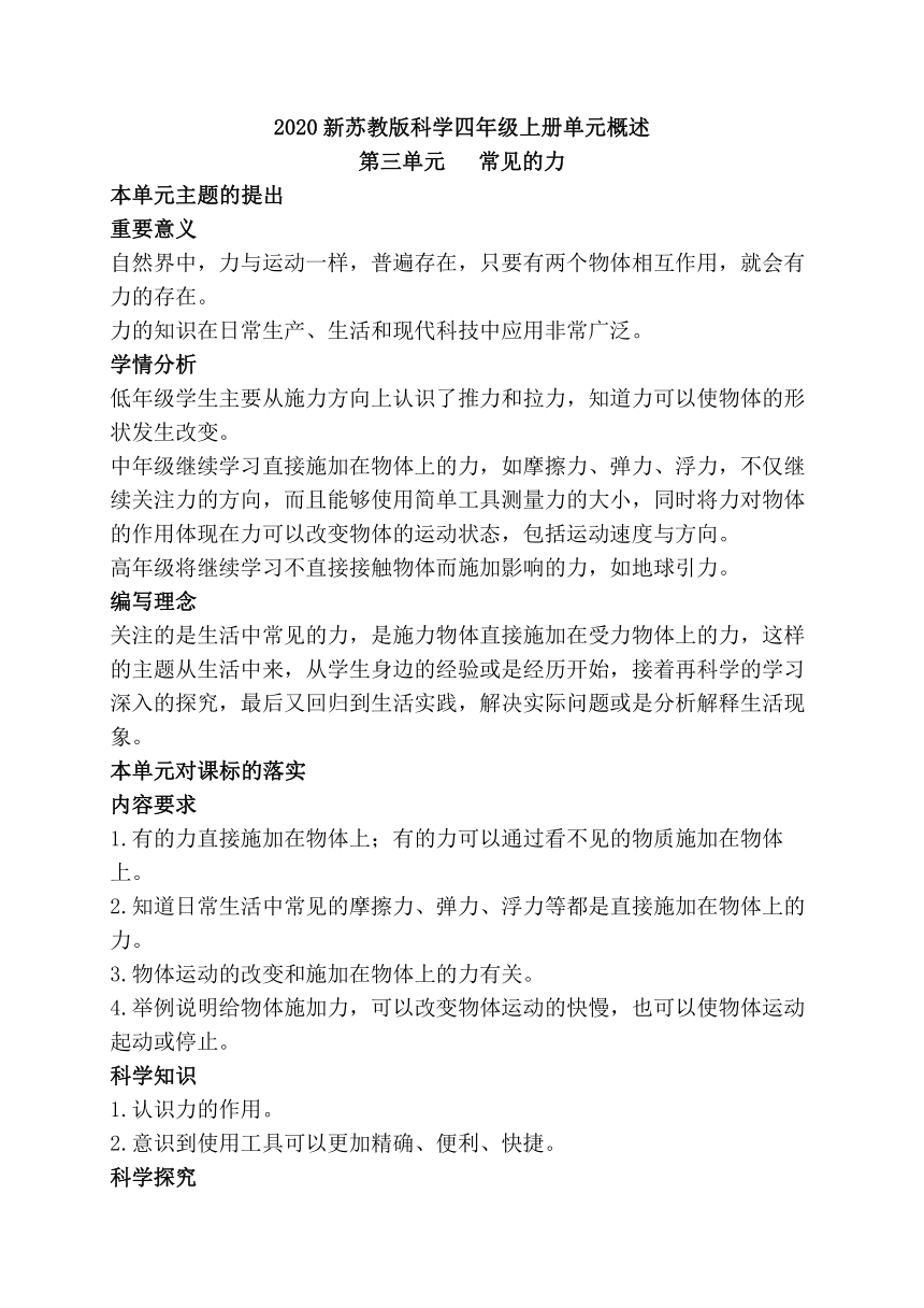 2020新苏教版科学四年级上册第三单元《常见的力》教材分析