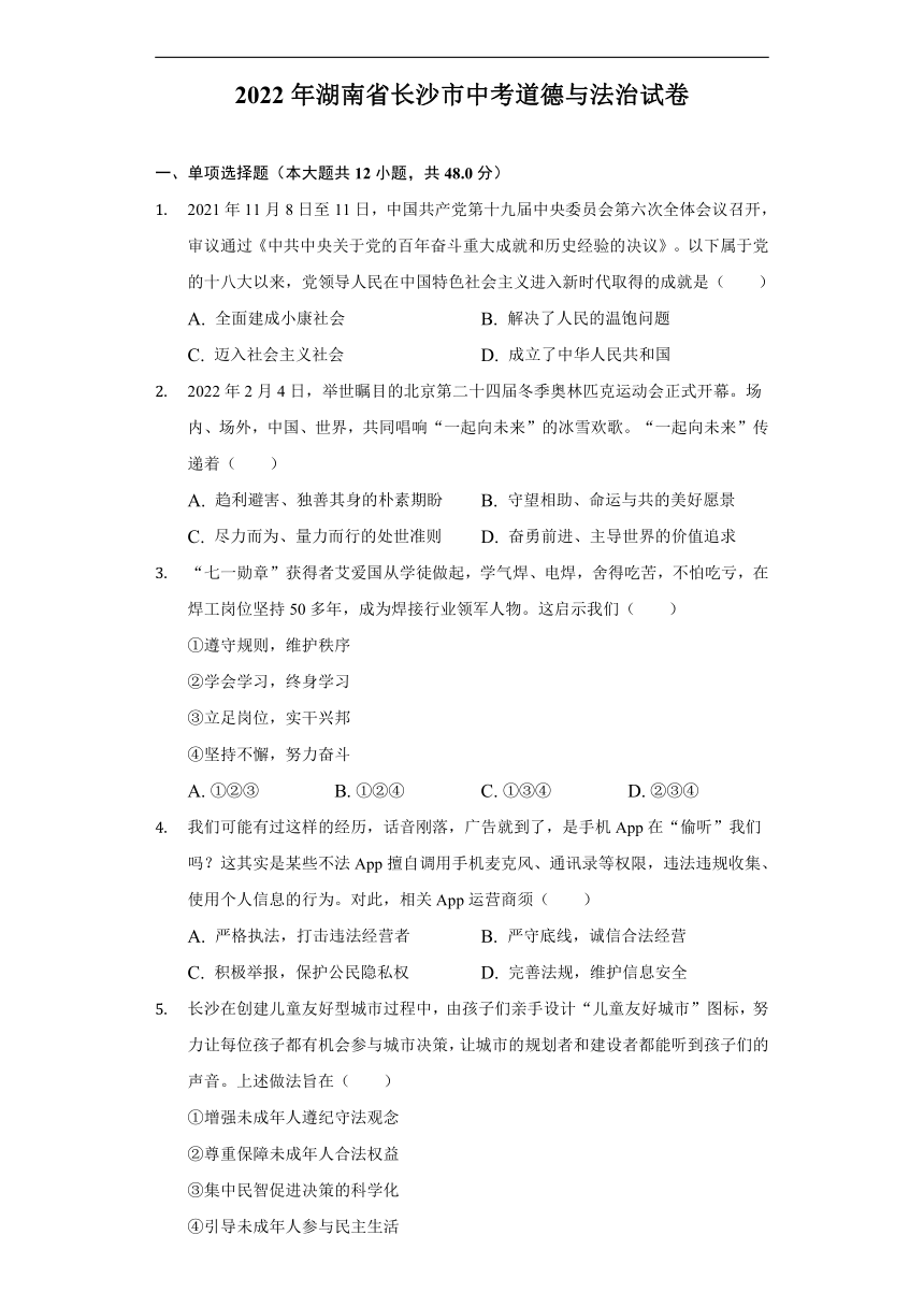 2022年湖南省长沙市中考道德与法治真题（Word版，含解析）