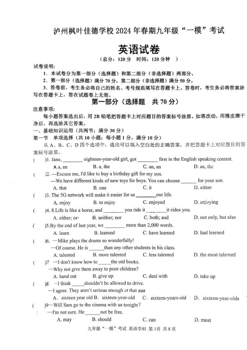 2024年四川省泸州市江阳区枫叶佳德学校中考英语一模试卷（PDF版，无答案）