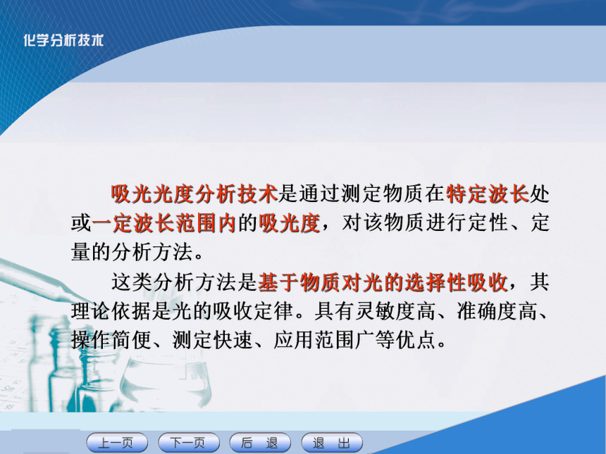 项目八 吸光光度分析技术 课件(共19张PPT)《化学分析技术》同步教学（中国农业出版社）