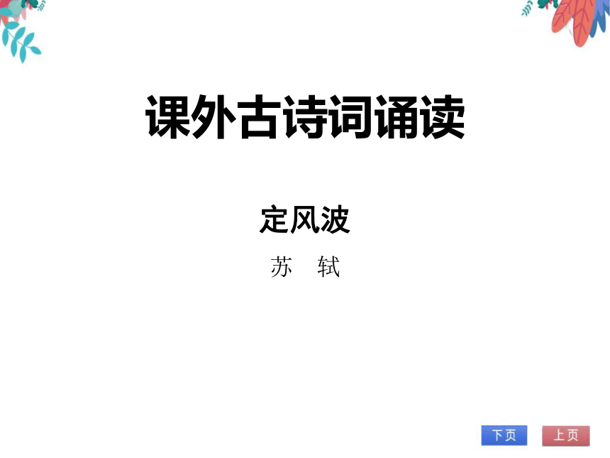 【统编版】语文九年级下册 第三单元 课外古诗词诵读 同步课堂练（课件版）