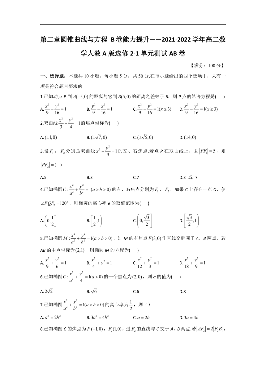 第二章 圆锥曲线与方程 B卷 能力提升—2021-2022学年高二数学人教A版选修2-1单元测试AB卷（Word含解析）