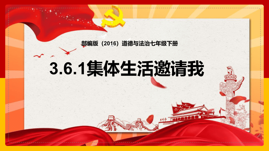 6.1 集体生活邀请我 课件(共18张PPT)-2023-2024学年统编版道德与法治七年级下册