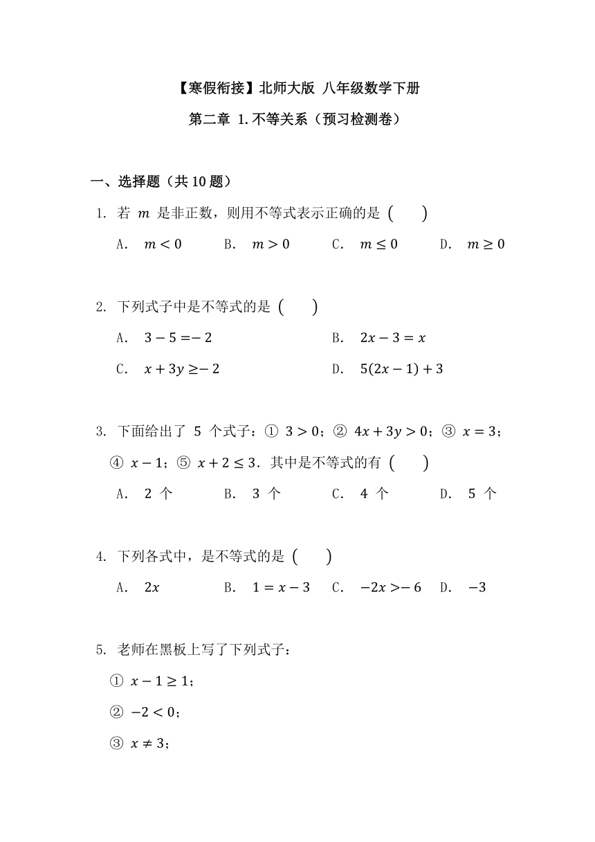 【寒假衔接】北师大版 八年级数学下册2.1不等关系 预习检测卷（word版、含答案）