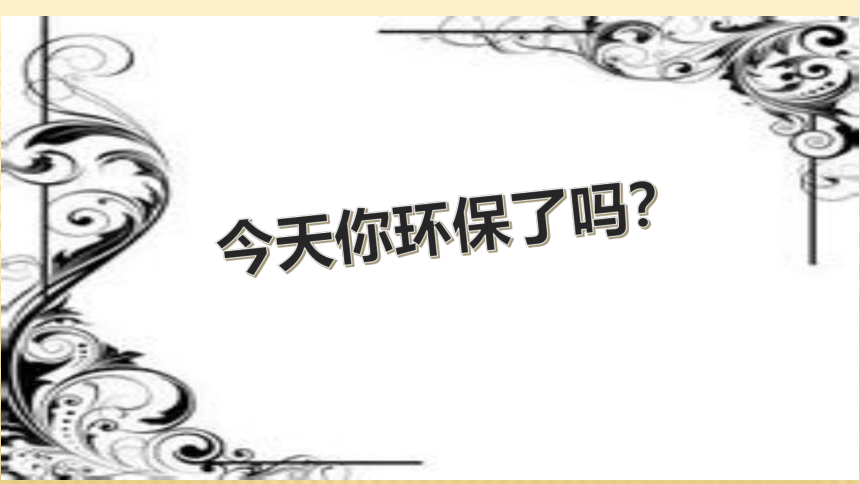 通用版七年级综合实践活动 校园生态文明 课件（26ppt）