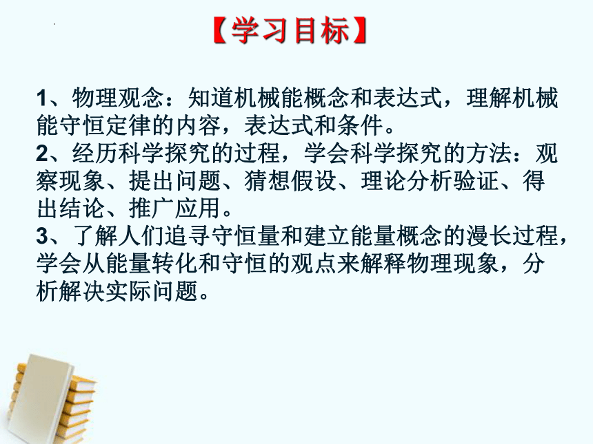 高一下学期物理人教版（2019）必修第二册8.4 机械能守恒定律 课件(共19张PPT)