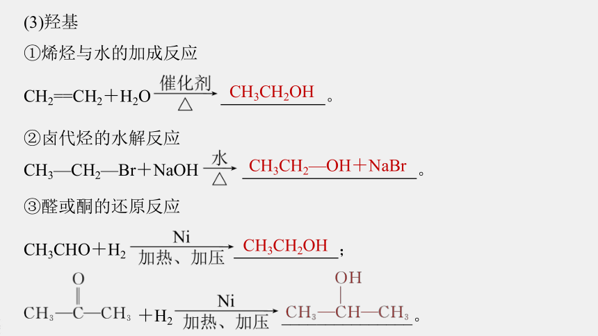 高中化学苏教版（2021）选择性必修3 专题5 第三单元 第2课时　重要有机物之间的转化及合成路线（107张PPT）