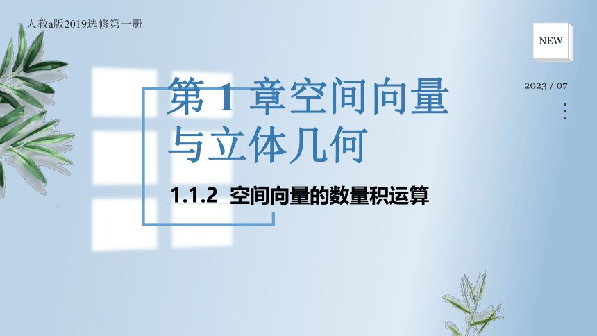 1.1.2空间向量的数量积运算课件-2023-2024学年高二上学期数学人教A版（2019）选择性必修第一册（20张PPT）