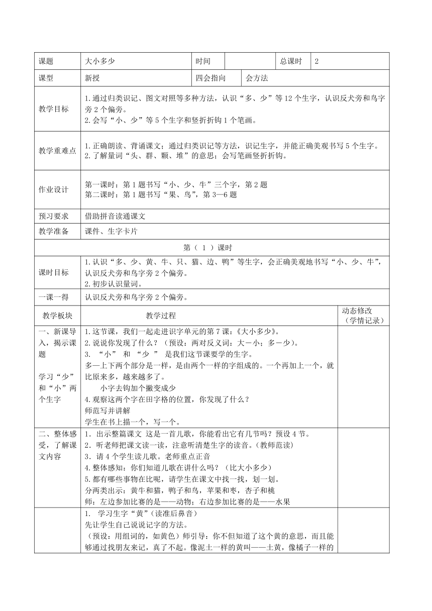 7.大小多少 教案 2课时(表格式)