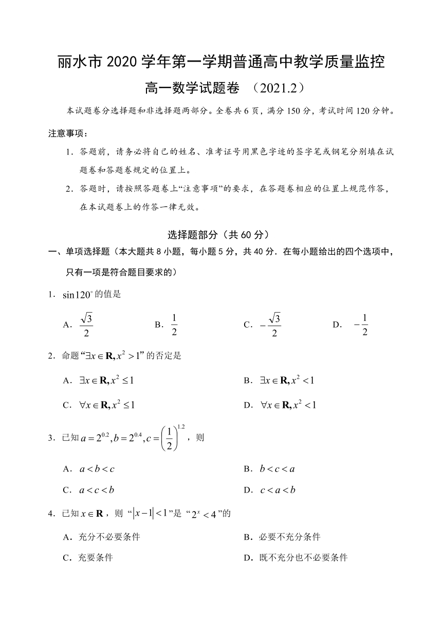 浙江省丽水市普通高中2020-2021学年高一上学期期末教学质量监控数学试卷 Word版含答案