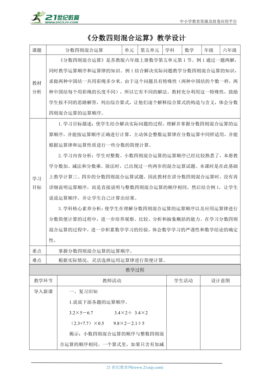 新课标核心素养目标苏教版六上5.1《分数四则混合运算》教学设计