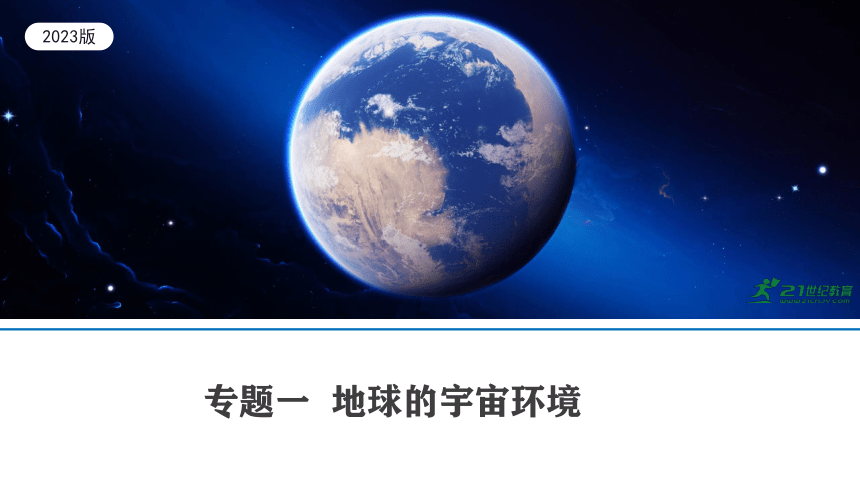 2023版中考复习课件 专题一 地球的宇宙环境(共27张PPT)