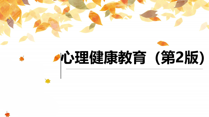 第一课+拥有健康的心理 课件(共18张PPT) 中职心理健康