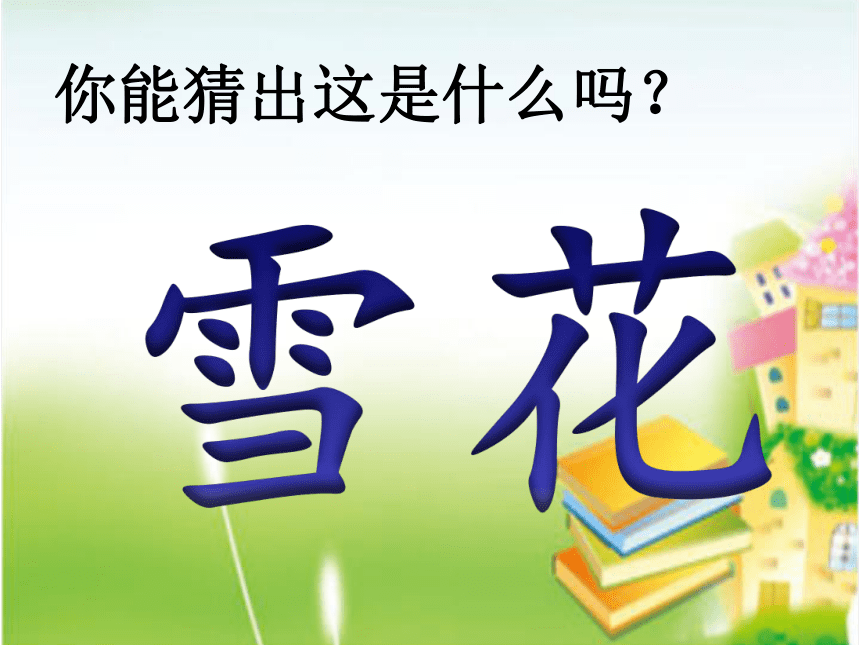 小学语文一年级上册 语文园地一 课件(共23张PPT)